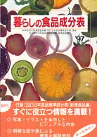暮らしの食品成分表 〈〔’９７〕〉