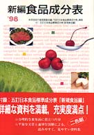新編食品成分表 〈〔’９８〕〉