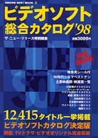 ビデオソフト総合カタログ 〈’９８〉 - 完全保存版 Ｈｉｎｏｄｅ　ｂｅｓｔ　ｍｏｏｋ