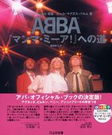 ＡＢＢＡ『マンマ・ミーア！』への道