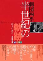 劇団四季半世紀の軌跡 - ６２人の証言