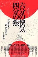 六分（りくぶ）の侠気四分の熱 - 菅原文太と２４人の男たちそして忠治