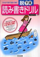 脱下流読み書きドリル - これができて当たり前！