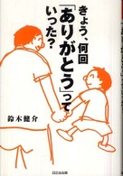 きょう、何回「ありがとう」っていった？ - 父親の子育ては、ほんのちょっとの大仕事