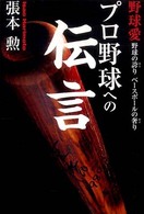 プロ野球への伝言 - 野球愛野球の誇りベースボールの奢り