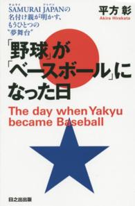 「野球」が「ベースボール」になった日―ＳＡＭＵＲＡＩ　ＪＡＰＡＮの名付け親が明かす、もうひとつの“夢舞台”