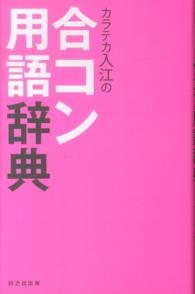 カラテカ入江の合コン用語辞典