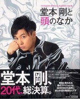 Ｈｉｎｏｄｅ　ｍｏｏｋ<br> 堂本剛と頭のなか - Ｆｉｎｅｂｏｙｓ　ｓｐｅｃｉａｌ　ｆａｓｈｉｏｎ