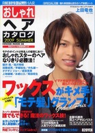 おしゃれヘアカタログ 2009 summer - 紀伊國屋書店