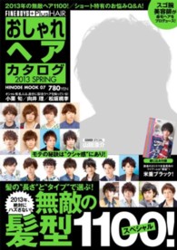 おしゃれヘアカタログ 〈２０１３　ＳＰＲＩＮＧ〉 山田涼介／髪の“長さ”と“タイプ”で選ぶ！無敵の髪型１１００ Ｈｉｎｏｄｅ　ｍｏｏｋ