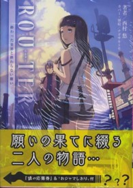ＲＯＵＴＥＲ - 終わった世界と終わらない願い 桜ノ杜ぶんこ
