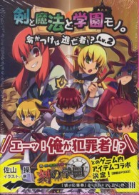 剣と魔法と学園モノ。 〈Ｌｖ．２〉 気がつけば逃亡者！？ 桜ノ杜ぶんこ