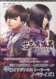 十三支演義～偃月三国伝～ - 洛陽学修録