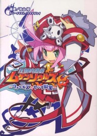 圧倒的遊戯ムゲンソウルズ - ウォルギスのヤバイ財宝 桜ノ杜ぶんこ