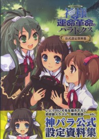 神様と運命革命のパラドクス公式設定資料集