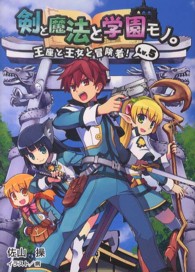 桜ノ杜ぶんこ<br> 剣と魔法と学園モノ。〈Ｌｖ．５〉王座と王女と冒険者！