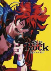 幕末ｒｏｃｋ公式アートブック