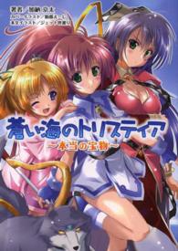 蒼い海のトリスティア - 本当の宝物 桜ノ杜ぶんこ