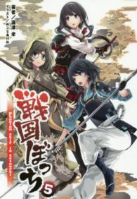 戦国ぼっち 〈５〉 Ｐｈａｎｔｏｍ　ｓｈｉｐ　ｉｎ　Ｓｅｔｏｕｃｈｉ 桜ノ杜ぶんこ