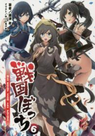 戦国ぼっち 〈６〉 Ｎｅｗ　Ｅｎｅｍｙ　ｆｒｏｍ　ｔｈｅ　Ｆｕｔｕｒｅ 桜ノ杜ぶんこ