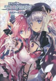 限界凸記モエロクロニクル公式アートブック