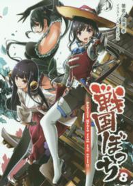 戦国ぼっち 〈８〉 Ｐｒｏｔｅｃｔ　Ｋｙｏｔｏ　ｆｒｏｍ　ｔｈｅ　ｅｖｉｌ！！ 桜ノ杜ぶんこ