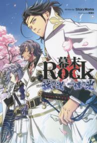 幕末Ｒｏｃｋ 〈誠の道一縷の光〉