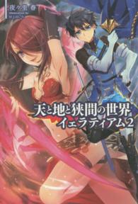 天と地と狭間の世界イェラティアム 〈２〉 Ｓａｇａ　Ｆｏｒｅｓｔ