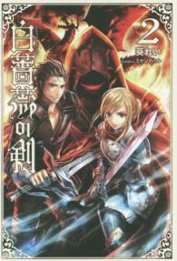 白薔薇の剣 〈２〉 Ｓａｇａ　Ｆｏｒｅｓｔ