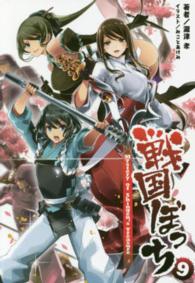 戦国ぼっち 〈９〉 Ｍｙｓｔｅｒｙ　ｏｆ　Ｓｈｉｎｇｅｎ’ｓ　Ｔｒｅａｓｕｒｅ 桜ノ杜ぶんこ