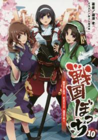 戦国ぼっち 〈１０〉 Ｋｕｏｙａｍａ　Ｃａｓｔｌｅ　ａｇａｉｎ！ 桜ノ杜ぶんこ