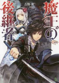 ブレイブ文庫<br> 魔王の後継者