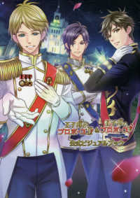 王子様のプロポーズ２＆王子様のプロポーズＥｔｅｒｎａｌ　Ｋｉｓｓ　公式ビジュアルブック