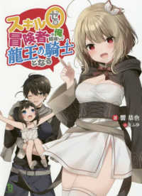 スキル０冒険者の俺、結婚して龍王の騎士となる 〈１〉 ブレイブ文庫