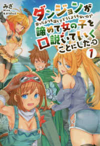 ダンジョンが思ったよりも深くてどうしようもないので諦めて女の子を口説いていくこと 〈１〉 オルギスノベル