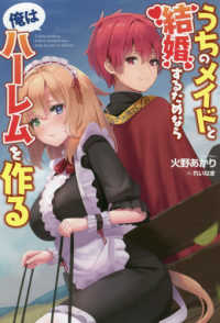 オルギスノベル<br> うちのメイドと結婚するためなら俺はハーレムを作る〈１〉
