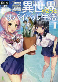 異世界ゆるっとサバイバル生活 - 学校の皆と異世界の無人島に転移したけど俺だけ楽勝で ブレイブ文庫