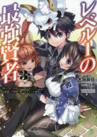 レベル１の最強賢者 〈３〉 - 呪いで最下級魔法しか使えないけど、神の勘違いで無限 ブレイブ文庫