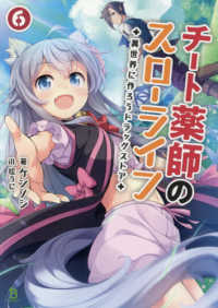 ブレイブ文庫<br> チート薬師のスローライフ〈６〉―異世界に作ろうドラッグストア