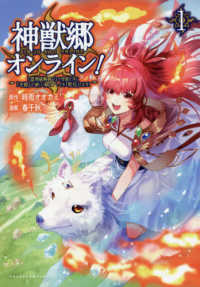 神獣郷オンライン！ 〈１〉 - 『器用値極振り』で聖獣と共に『不殺』で優しい魅せプ ポルカコミックス