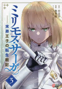 ミリモス・サーガ 〈３〉 - 末弟王子の転生戦記 マンガＢＡＮＧコミックス