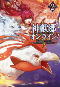 神獣郷オンライン！ 〈２〉 - 『器用値極振り』で聖獣と共に『不殺』で優しい魅せプ ポルカコミックス