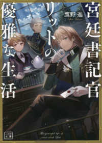宮廷書記官リットの優雅な生活 一二三文庫