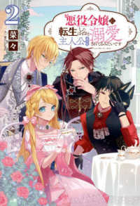悪役令嬢に転生したはずが、主人公よりも溺愛されてるみたいです 〈２〉 Ｓａｇａ　Ｆｏｒｅｓｔ
