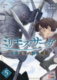 ミリモス・サーガ 〈５〉 - 末弟王子の転生戦記 マンガＢＡＮＧコミックス