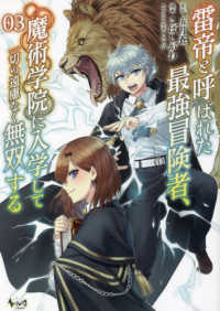 雷帝と呼ばれた最強冒険者、魔術学院に入学して一切の遠慮なく無双する 〈３〉 ノヴァコミックス