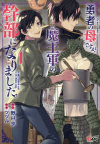 勇者の母ですが、魔王軍の幹部になりました。 〈１〉 マンガＢＡＮＧコミックス