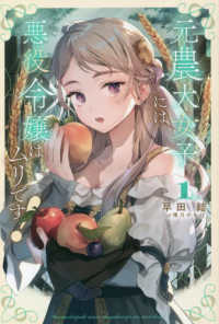 元農大女子には、悪役令嬢はムリです！ 〈１〉 Ｓａｇａ　Ｆｏｒｅｓｔ