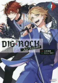 ＤＩＧ　ＲＯＣＫ－ｎｏ　ｂｏｒｄｅｒ－ 〈１〉 ＬＡＶＡＲＥ　ｃｏｍｉｃｓ