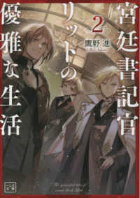 宮廷書記官リットの優雅な生活 〈２〉 一二三文庫